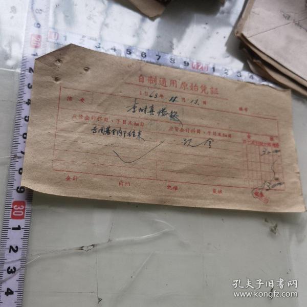 1963年 自制通用原始凭证 李树喜作者：品相如图装帧：其他四号台风安徽省