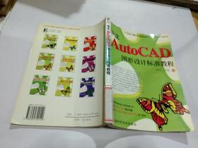 中文Aut0CAD图形设计标准教程  上 海科学普及出版社