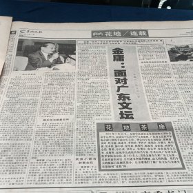 羊城晚报，2001年6月4日，金庸面对广东文坛。