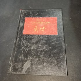 刘少奇卷 共和国领袖大辞典