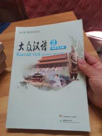 大众汉语. 第2册 :哈萨克文版