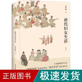 唐代妇女生活 中国历史 高世瑜 新华正版