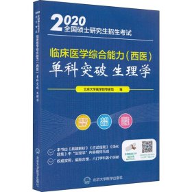 新华正版 生理学 2020 北京大学医学部专家组 9787565917615 北京大学医学出版社