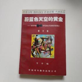 蔚蓝色天空的黄金--散文卷：当代中国60年代出生代表性作家展示