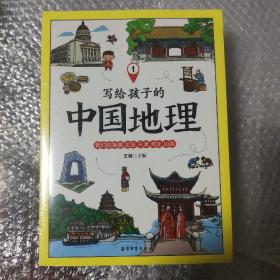 写给孩子的中国地理（套装共6册）地理普及读物