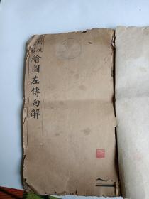 清 增批绘图左传句解大开精印 第一册