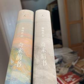 奇来前书➕奇来后书