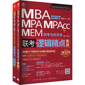 新华正版 逻辑精点 MBA MPA MPAcc MEM联考与经济类联考 总第16版 2025(全2册) 赵鑫全 主编 9787807684312 生活书店出版有限公司