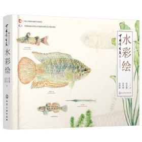 【全新正版，假一罚四】中国原生鱼水彩绘(精)9787122328779张国刚//彭作刚//张志钢化学工业