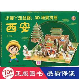 小脚丫走丝路:3d场景拼插 西安 智力开发  新华正版