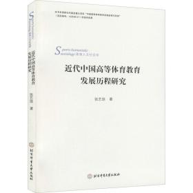 近代中国高等体育教育发展历程的研究 体育理论 张艺琼 新华正版