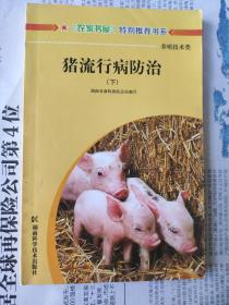 猪流行病防治下