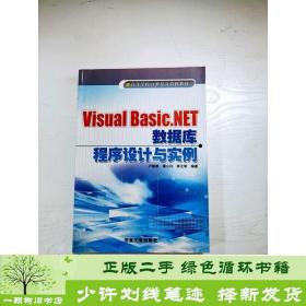 正版 VisualBasic.NET数据库程序设计与实例卢智勇 编著冶金工业出版社9787502437732