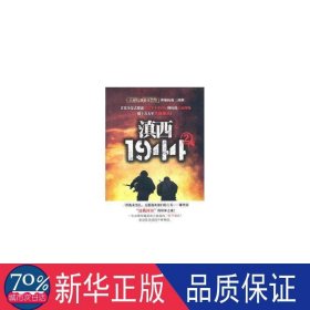 滇西1944(2) 中国现当代文学 郭亚，范伟 新华正版
