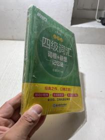 新东方 四级词汇词根+联想记忆法 乱序版