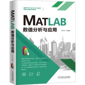 正版 MATLAB数值分析与应用 宋叶志 等 9787111668763