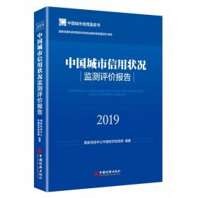 中国城市信用状况监测评价报告2019