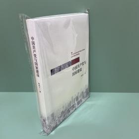 中国共产党与国家建设