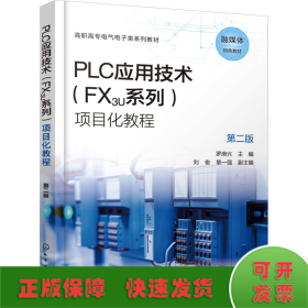 PLC应用技术(FX3U系列)项目化教程 第2版