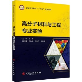 高分子材料与工程专业实验(普通高等教育十四五规划教材) 史博 9787511465269 中国石化出版社有限公司