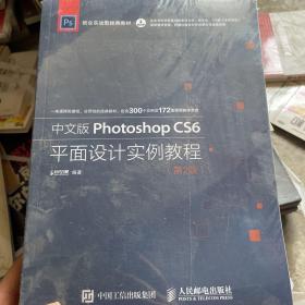 中文版Photoshop CS6平面设计实例教程 第2版