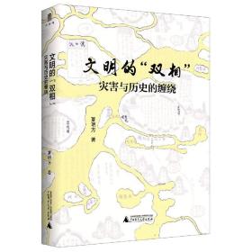 文明的双相(灾害与历史的缠绕)(精) 普通图书/历史 夏明方 广西师范大学出版社 9787559828422