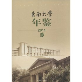 东南大学年鉴2011