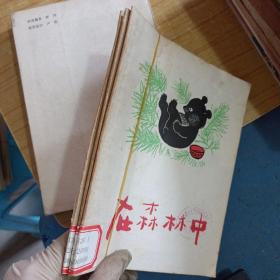 在森林中 稀见精美老版彩色连环画 少年儿童出版 张梅溪写 黄永玉绘《在森林中