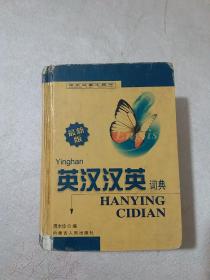 英汉汉英词典，一版一印