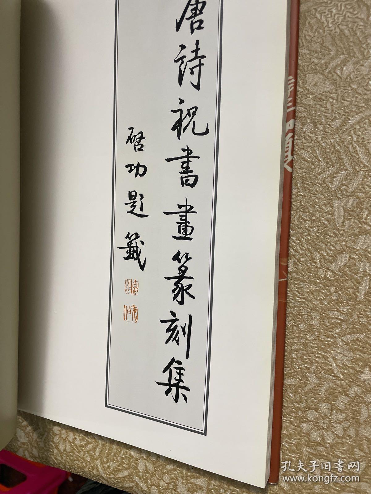 唐诗祝书画篆刻集