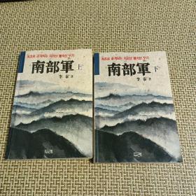최초로 공개되는 지리산 빨치산 수기 韩文：南部军（上下两册）1988年出版，长篇纪实文学作品