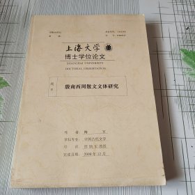 上海大学博士学位论文（殷商西周散文文体研究）