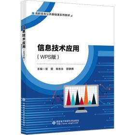 信息技术应用（w版） 大中专理科计算机 宫蕾，姚东永，郭静博主编