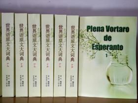 世界语原文大词典 Plena Vortaro de Esperanto PIV 2005无图版 高水平必备工具书