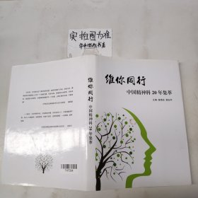 维你同行 中国精神科20年集萃