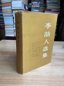李劼人选集 第二卷（上册） 精装本带书衣
