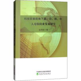科技发展视角下英、、韩、中人寿保险业发展研究 保险 赵燕妮 新华正版