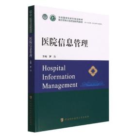 全新正版 医院信息管理 罗力 9787567919266 中国协和医科大学