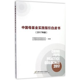 【正版新书】中国母基金实践指引白皮书(2017年