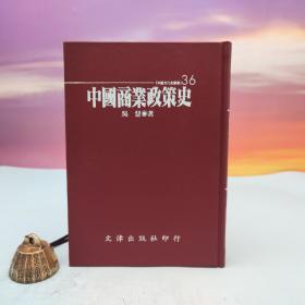 台湾文津出版社版 吴慧《中国商业政策史》（仿皮精装；精装印200本）