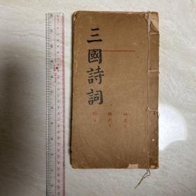 民国红蓝格稿纸手抄《三国诗词》一百二十回全 毛笔小楷漂亮 24.5*13.5*1.5