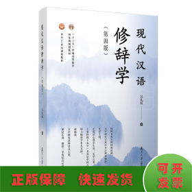 现代汉语修辞学(第4版)
