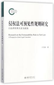 全新正版 侵权法可预见性规则研究(以法律因果关系为视角) 于雪锋 9787301284445 北京大学