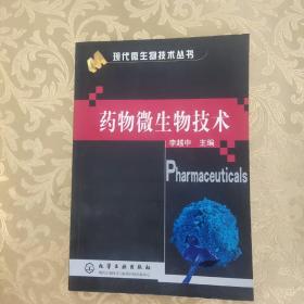 药物微生物技术