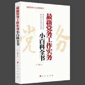 【正版书籍】最新党务工作实务小百科全书