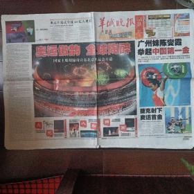 2008年8月9日《羊城晚报》奥运傲韵 全球陶醉-北京奥运会开幕(共28版精彩纷呈的版面)