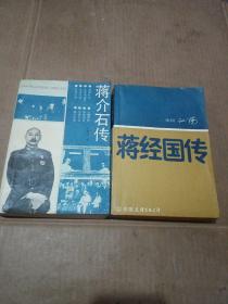 蒋介石传＋蒋经国传 (二册合售) 品见图