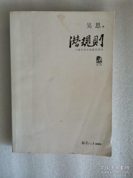 潜规则（修订版）：中国历史中的真实游戏