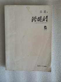 潜规则（修订版）：中国历史中的真实游戏