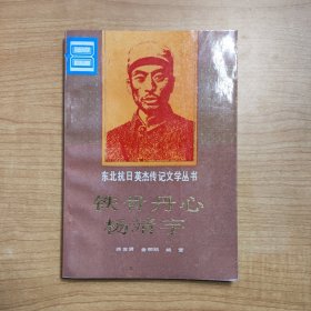 铁血丹心杨靖宇——东北抗日英杰传记文学丛书